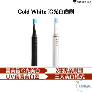 FUTURE LAB 未來實驗室 Cold White 冷光白齒刷 美白 電動牙刷 2專刷頭 UV 殺菌 牙刷 牙齒清潔