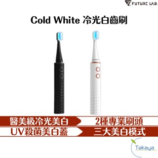 future lab 未來實驗室 cold white 冷光白齒刷 美白 電動牙刷 2專刷頭 uv 殺菌 牙刷 牙齒清潔