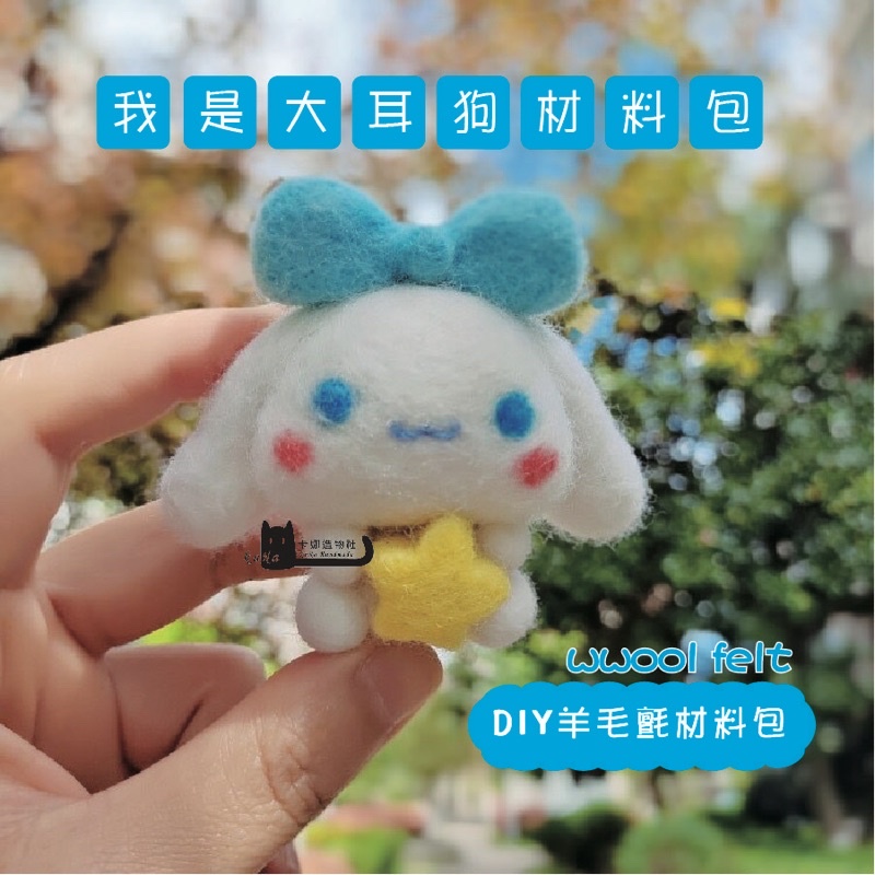 羊毛氈材料包大耳狗的價格推薦- 2025年4月| 比價比個夠BigGo 羊毛氈材料包大耳狗的價格推薦- 2025年4月| 比價比個夠BigGo
