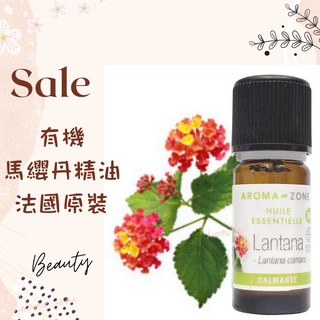 現貨 有機馬纓丹精油 馬櫻丹精油 法國原裝 aromazone AROMA ZONE Lantana