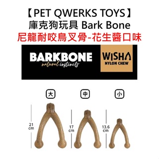 美國製造【PET QWERKS TOYS】庫克狗玩具 Bark Bone 尼龍耐咬鳥叉骨-花生醬口味 耐咬 磨牙 骨頭