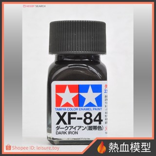 [熱血模型] 田宮 TAMIYA 琺瑯漆 XF-84 暗鐵色(履帶色)