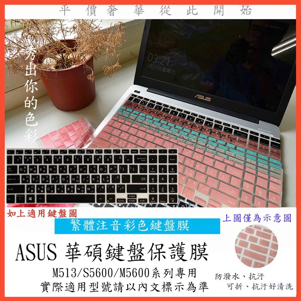 中文注音 彩色 ASUS M513 M513i M513ia S5600 M5600 M5600I 鍵盤保護膜 鍵盤膜