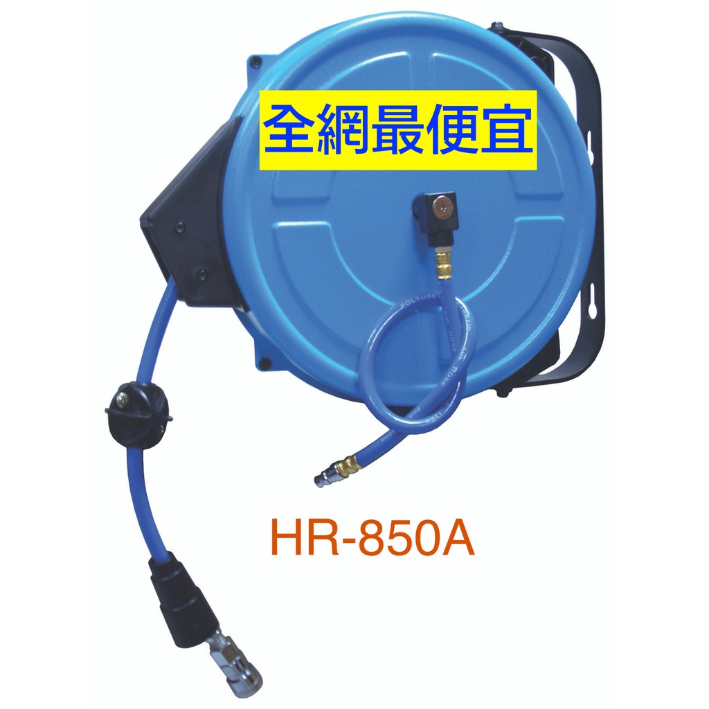 《美好小生活》HR-850A自動收線空壓管/風管輪座/氣動工具的好夥伴/台灣製造外銷國外