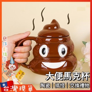 大便馬克杯【🧚‍♂️惡作劇精靈🧚‍♀️】交換禮物 生日禮物 杯子 水杯 搞怪 搞笑 惡搞 創意 奇葩 便便 陶瓷杯子