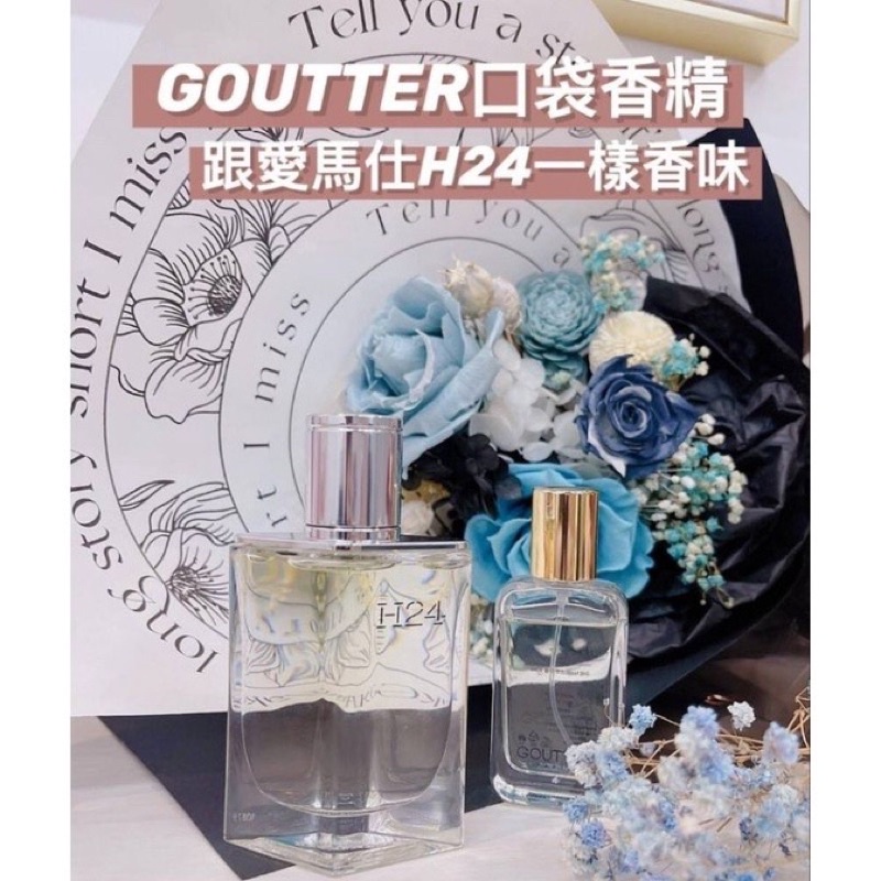 goutter口袋香精h24/小蒼蘭