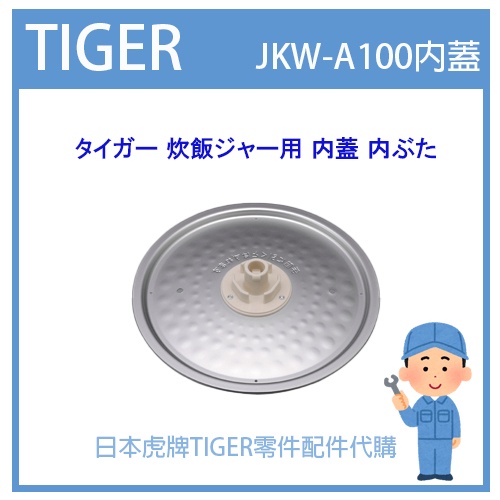 【有貨】日本虎牌 TIGER 電子鍋虎牌  內蓋 配件耗材內鍋內蓋  JKW-A100 專用 純正部品