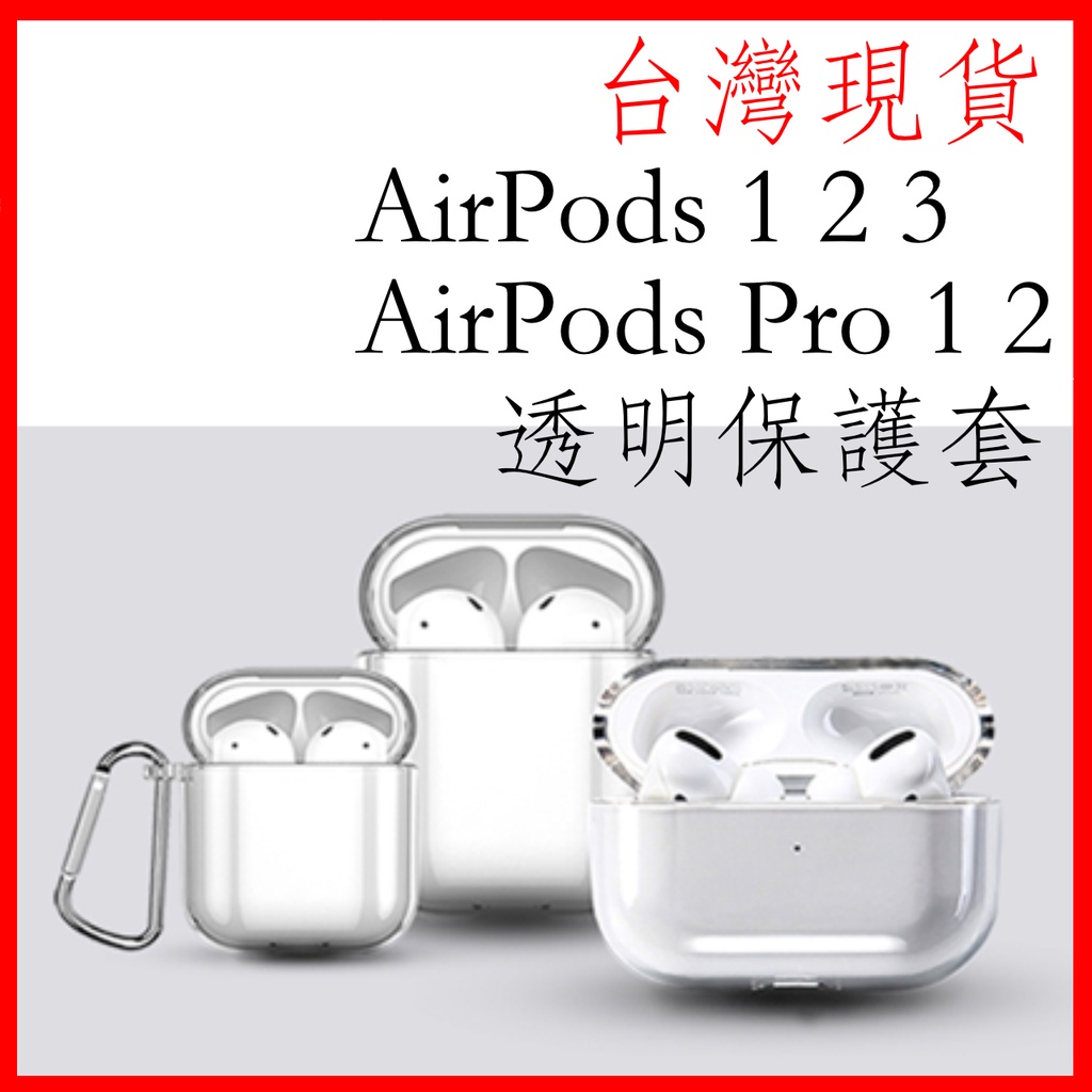 台灣現貨 AirPods保護套 airpods pro 1 2代 保護套 透明保護套 水晶殼 保護殼 tpu軟殼123代