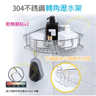 304不鏽鋼三角架 轉角架 置物架 免釘 免打孔 浴室置物架 瀝水架 廚房 收納架 轉角收納 三角置物架 浴室無痕置物架