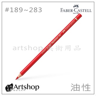 【Artshop美術用品】德國 FABER 輝柏 藝術家級油性色鉛筆 (單支) 120色可選［色號189~283］