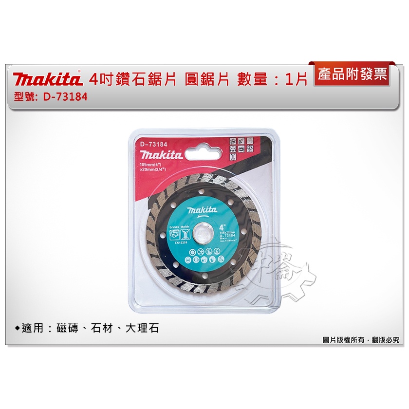 ＊中崙五金【附發票】Makita 牧田 4吋 鑽石鋸片 D-73184 圓鋸片 適用：磁磚、石材、大理石