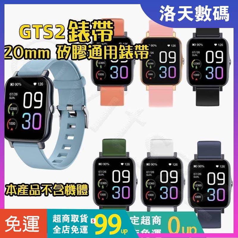 【限時特賣】GTS2錶帶 20mm 矽膠錶帶 快拆矽膠錶帶DW三星CK蘋果華為米動手錶錶帶手錶配件智能手環智慧手錶錶帶