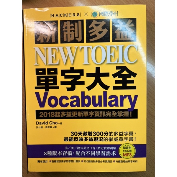 新制多益 NEW TOEIC 單字大全