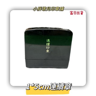 ｛小胖墩兒印章舖｝1*5公分連續章