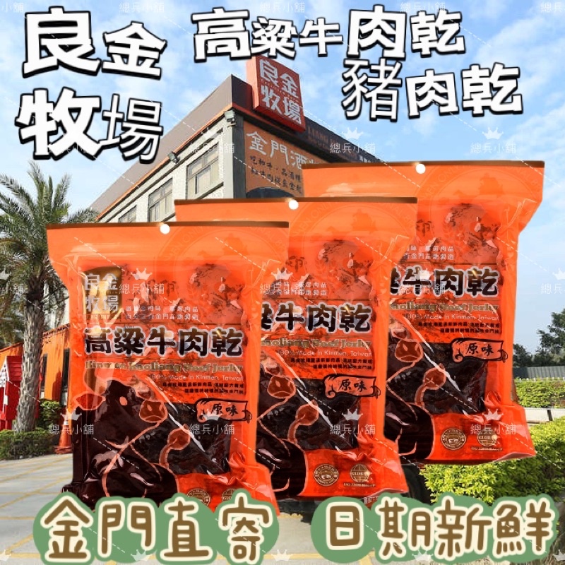 ✅新鮮現貨24H出貨✅ ㊣金門特產㊣良金牧場牛肉乾 豬肉乾 牛肉角隨身包 送禮自用團購首選 金門好味道 伴手禮 出遊零食