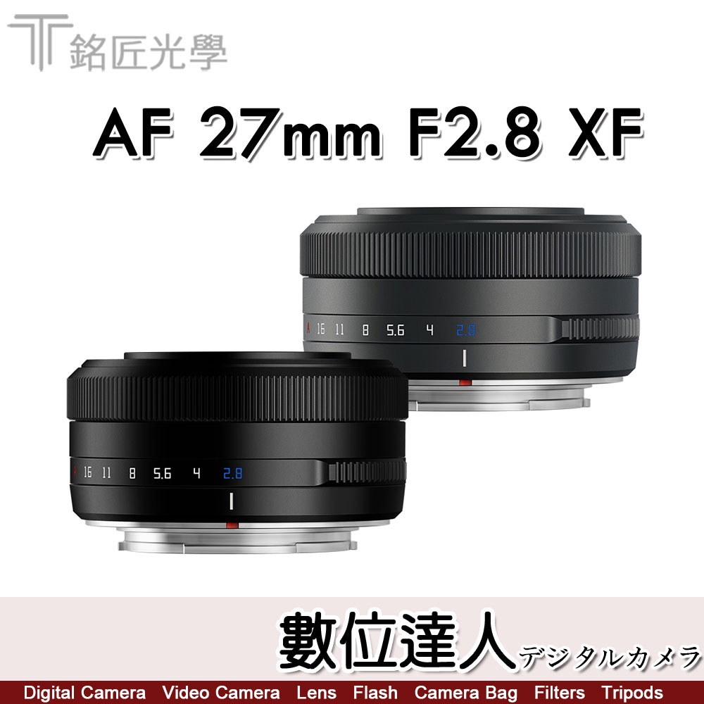 公司貨 銘匠光學 TTArtisan AF 27mm F2.8 自動鏡頭 FUJI X/SONY E/NIKON Z
