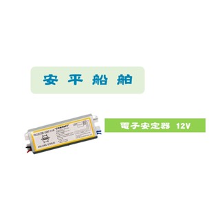 【安平船舶】T8 不幹擾日光燈電子安定器 12V 20w/30w/40w