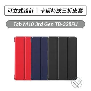 [送好禮] 聯想 Lenovo Tab M10 3rd Gen TB-328FU 卡斯特紋三折皮套 皮套 保護套