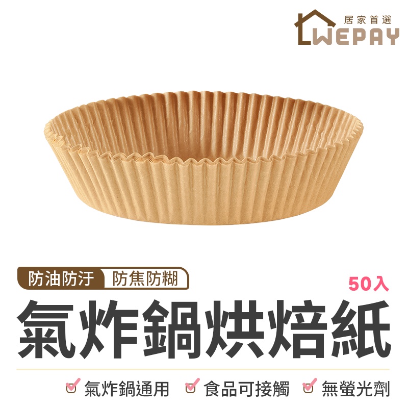 【Wepay首選】烘焙紙 氣炸鍋烘焙紙 吸油防水 氣炸鍋專用紙 氣炸鍋紙 烘培紙 紙盤 硅油紙盤 吸油紙 隔油紙 不沾墊