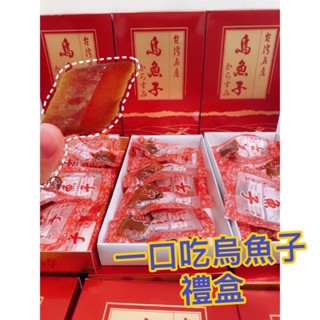 烏魚子 一口烏魚子 烏魚子禮盒 烏魚子 片切一口烏魚子禮盒組 /過年禮盒/過年烏魚子/野生烏魚子/熟食/一口吃