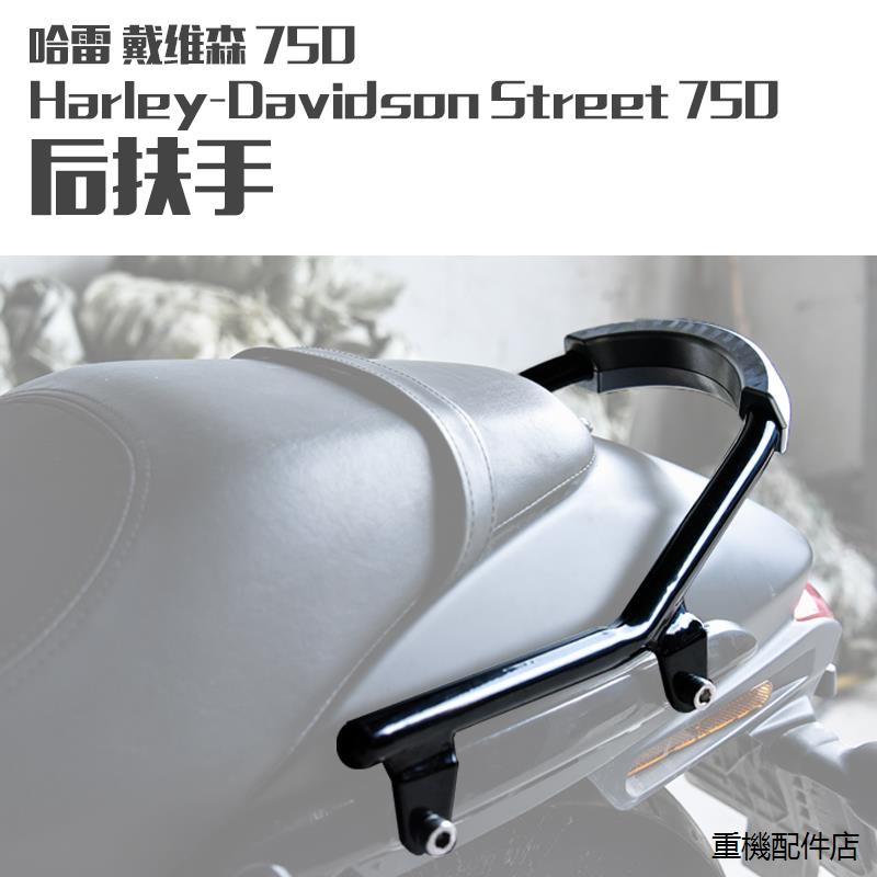 哈雷750復古機車配件適用於哈雷HarleyStreet XG750改裝後裝潢尾翼尾架後扶手加鋁合金