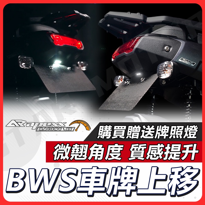 【現貨快速出貨✨】APEXX 水冷BWS 車牌上移 翹牌 短牌架 後牌架 車牌架 牌架 短牌  BWS 水冷 車牌