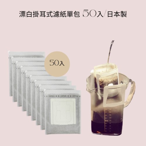 ★現貨★雅威咖啡 咖啡杯 漂白掛耳式濾紙單包 50入/日本製 商用濾掛內袋50入組