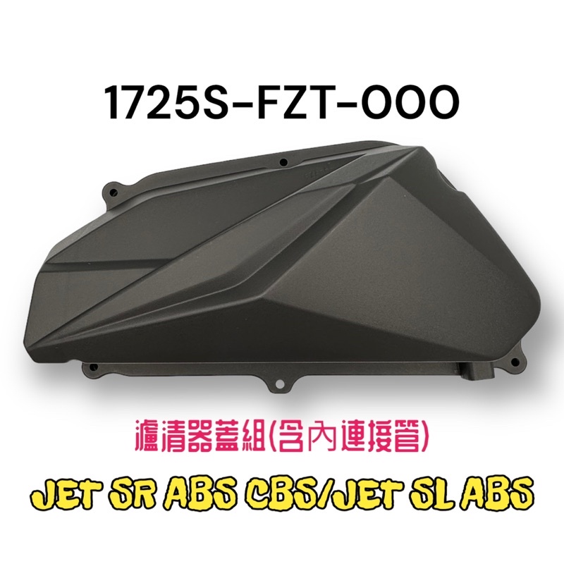 (三陽正廠零件）FZT FZA 空濾外蓋 JET SR ABS CBS JET SL 濾清器外蓋 含內連接管 外蓋