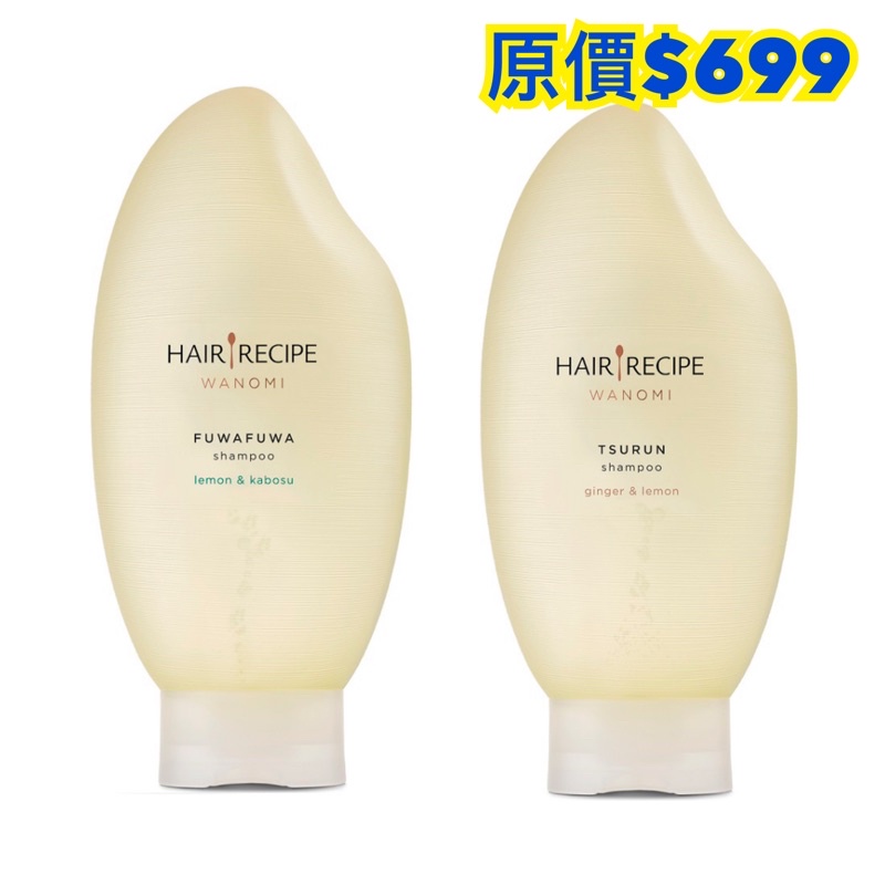 🌟米的洗髮精🌟Hair Recipe米糠溫養豐盈/修護洗髮露350ML(一瓶)