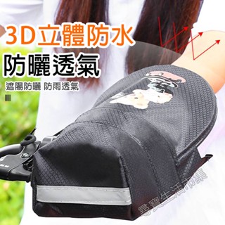 機車立體手把套 3D 防水 防雨 防曬 防風 防寒 遮陽 反光條 摩托車 電動車 手套 立體式手把套