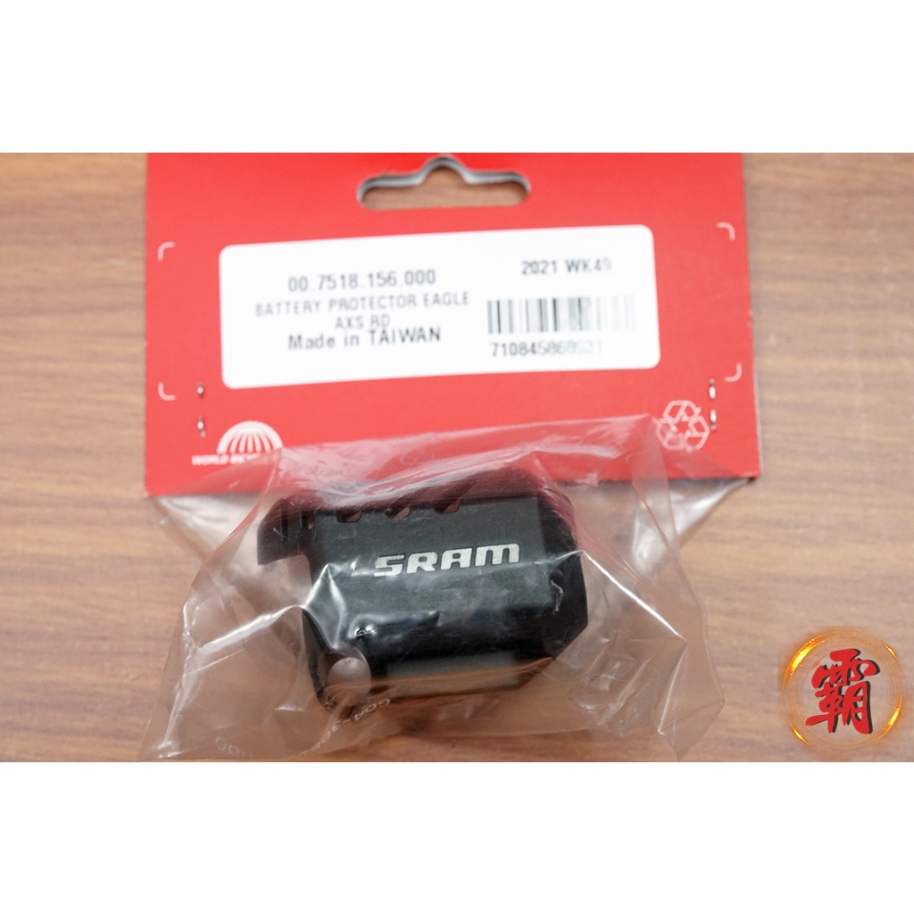 【卜萊特小霸王】Sram XX1 X01 GX Eagle Axs 後變速器 電池 保護蓋  登山車 單車 速聯