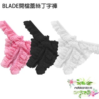 BLADE開檔蕾絲丁字褲 WD28 臺灣公司貨 花邊 翹臀 丁字褲 蕾絲 低腰內褲 現貨 當天出貨 諾比克