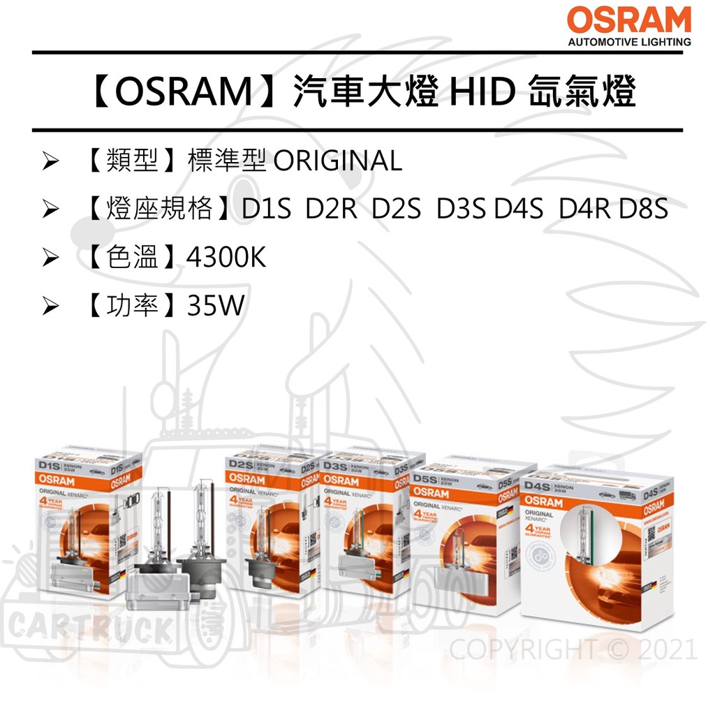 【OSRAM 大燈】HID 氙氣燈 標準型 D1S D2R D2S D3S D4S D4R D8S ORIGINAL