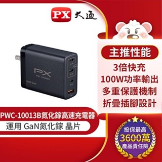 PX大通 PWC-10013B 100W氮化鎵迷你快速充電器 (四台同時充電，筆電/手機適用) 原價2590(省1000