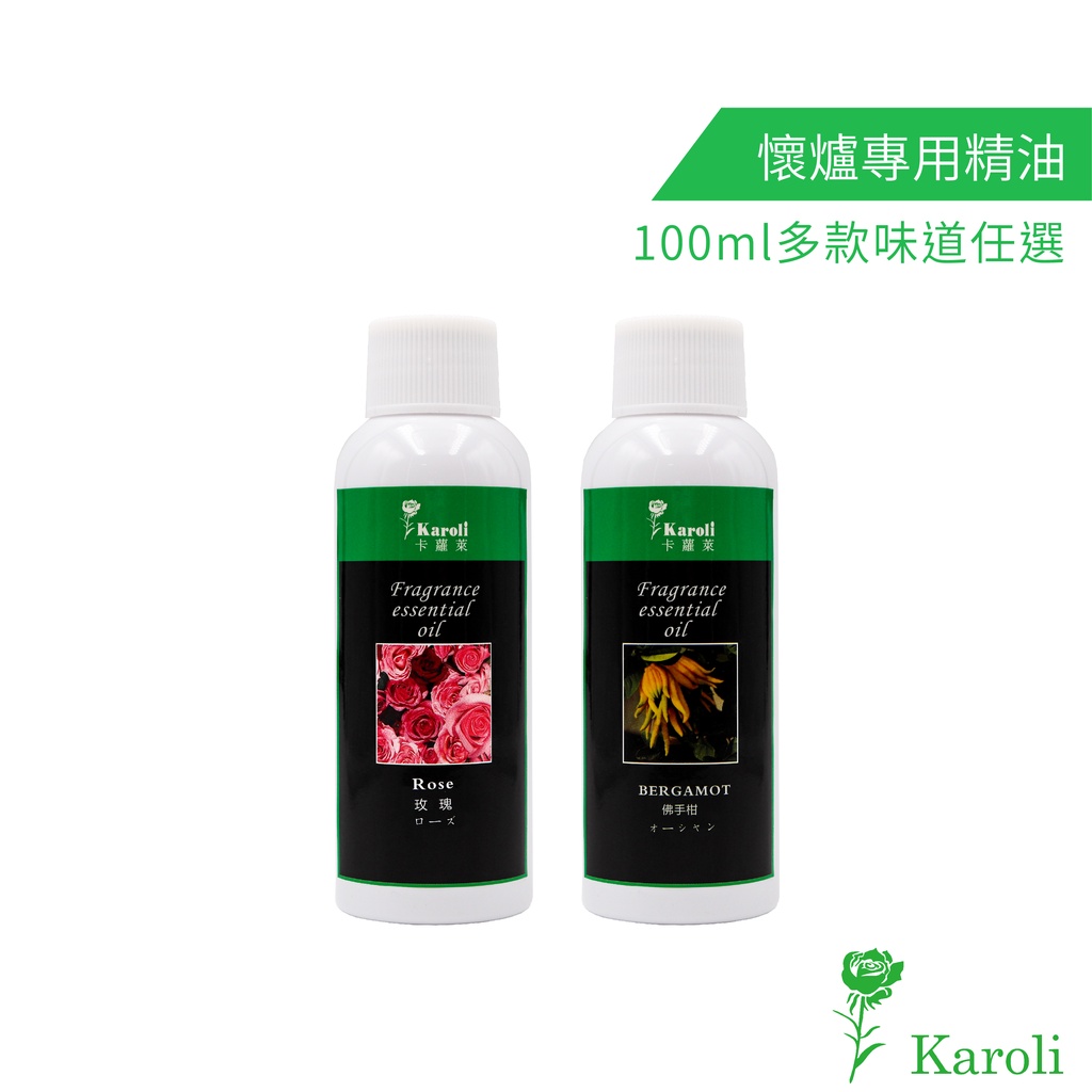 karoli卡蘿萊 懷爐專用精油 100ml/120ml 懷爐油 暖爐油 暖爐 懷爐 暖爐專用油 無臭懷爐油 無臭暖爐油