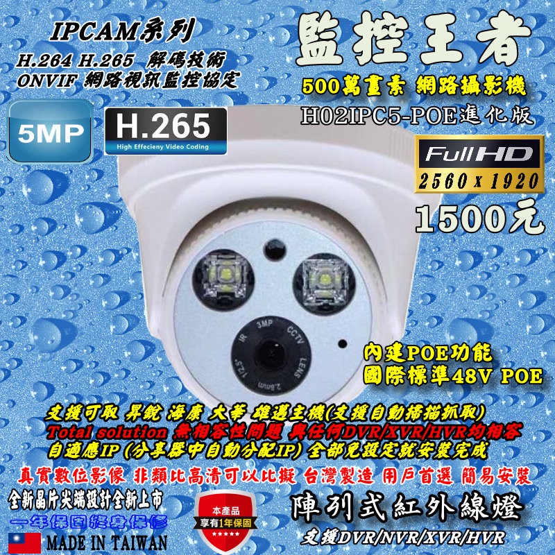 《數位批發王》500萬 IPCAM 網路攝影機 H02IPC5-POE-進化版