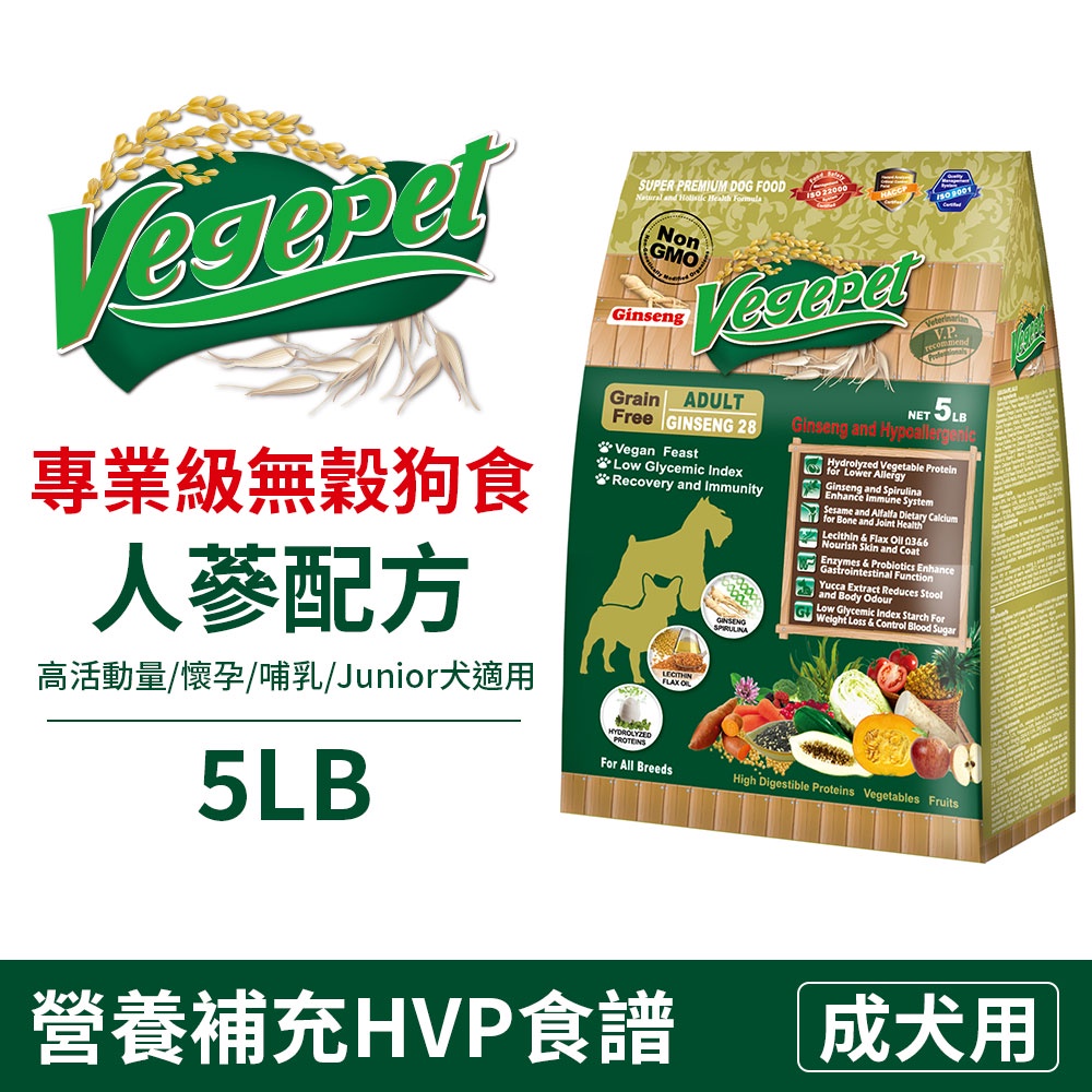 【歡迎自取】維吉 VP專業級無穀素狗食 無穀素食狗飼料 (人蔘) 5LB