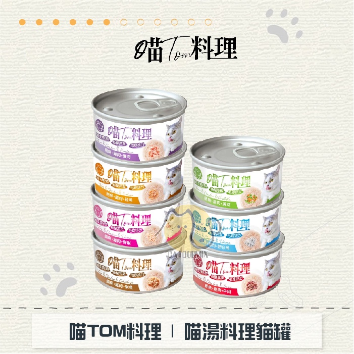 ［喵TOM料理］喵湯料理貓罐 80g 貓罐 貓罐頭 貓咪罐頭 貓咪副食罐 貓副食罐 副食罐 寵物罐頭 貓咪 貓 鮪魚