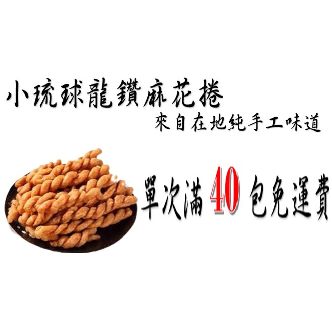 📢🈵️40包免運。小琉球龍鑽烘炸手工麻花捲餅👏必買美食伴手禮👏滿40包免離島黑貓直送運費