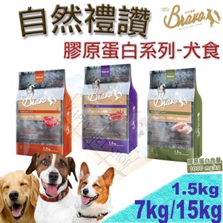 [現貨,贈好禮]Bravo自然禮讚 膠原蛋白犬食-牛肉/羊肉/幼母犬 1.5kg/7kg/15kg 狗飼料 狗糧 狗乾糧