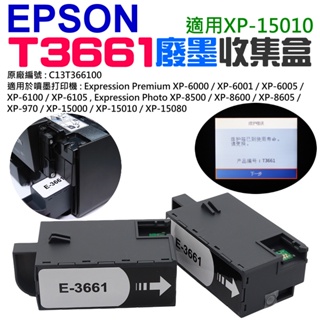 【台灣現貨】EPSON T3661 廢墨收集盒（帶晶片）＃B02041 XP15010 C13T366100 廢墨倉