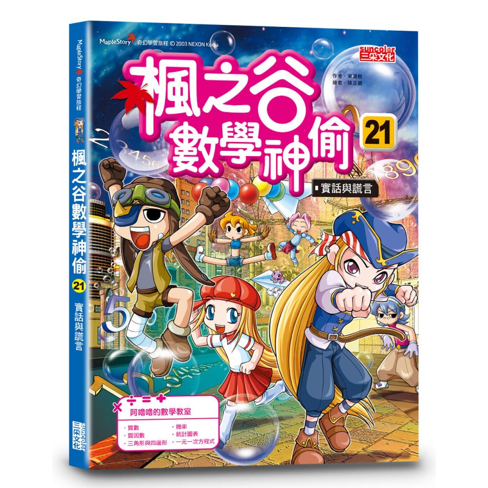 三采文化 楓之谷數學神偷21：實話與謊言/宋道樹