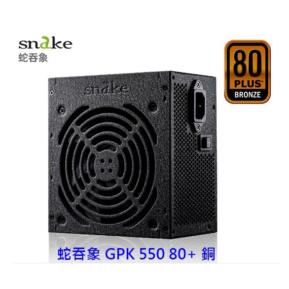 蛇吞象 GPK 550 550W 80+ 銅牌 電供 保5年 電源供應器