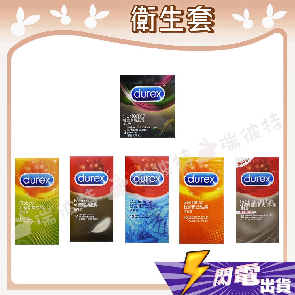 【杜蕾斯durex 衛生套】衛生套 保險套 情趣 薄款 薄型 超薄 更薄 凸點 螺紋 潤滑 飆風碼