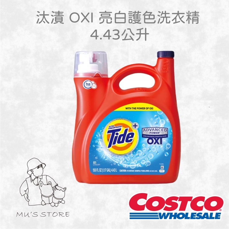 Tide 汰漬 OXI 亮白護色洗衣精 大容量4.43公升 設計方便costco好市多代購