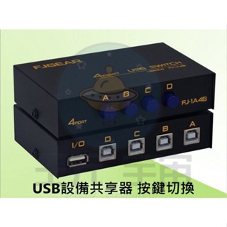 USB 印表機分享器 USB切換器 1分2印表機共享器 1分4USB共享器 打印共享器