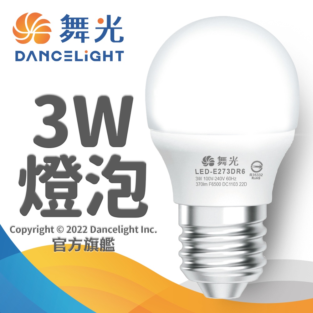【DanceLight舞光】3W LED燈泡 E27 全電壓(白光/黃光)