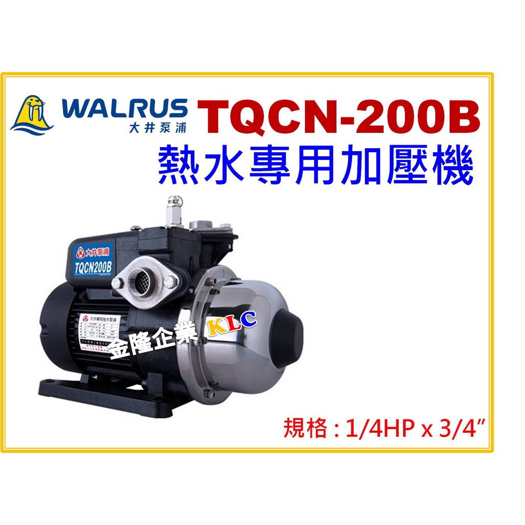 【天隆五金】(附發票)大井 TQCN200B 1/4HPx3/4熱水專用加壓機 適用太陽能 耐溫90度C TQCN200