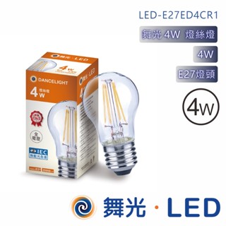 舞光 燈絲燈 A45燈絲燈 LED-E27ED4CR1 A60 燈絲燈 4W 6W LED-E27ED6CR1