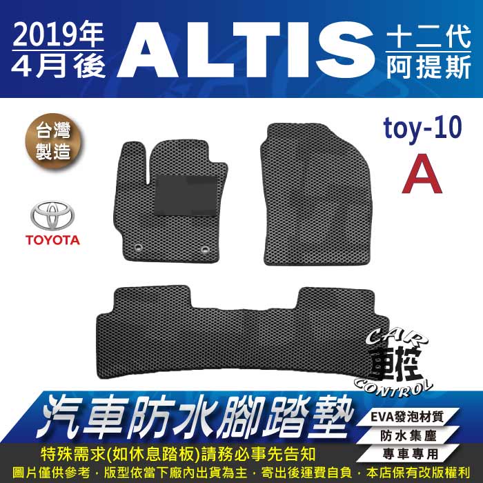 2019年4月後 ALTIS 12代 十二代 阿提斯 TOYOTA 豐田 汽車防水腳踏墊地墊蜂巢海馬卡固全包圍